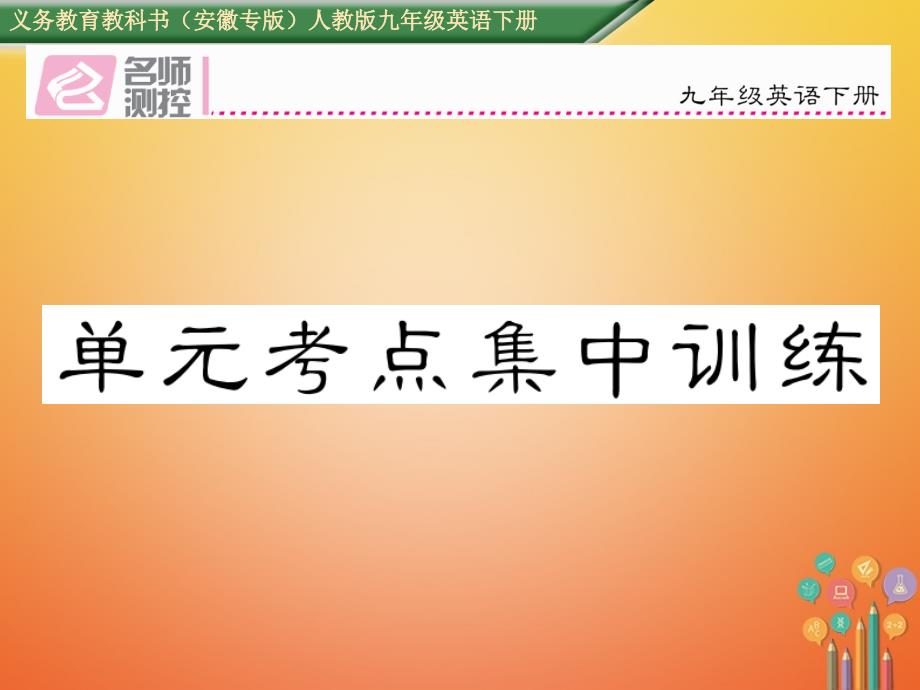 2017年秋九年级英语全册 unit 13 we’re trying to save the earth考点集中训练课件 （新版）人教新目标版_第1页