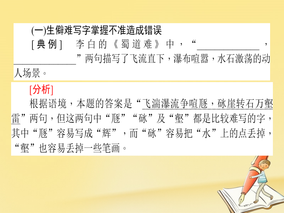 2018届高考语文二轮复习 专题八 名篇名句默写 2 默写常见错误矫正课件_第3页