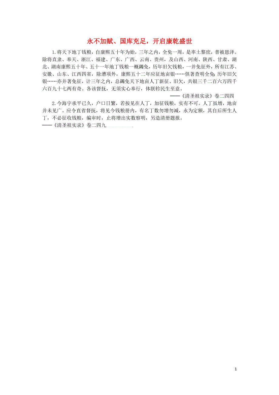 高中历史第一单元古代中国的政 治家第3课统一多民族国家的捍卫者康熙帝永不加赋国库充足开启康乾盛世素材新人教版选修_第1页