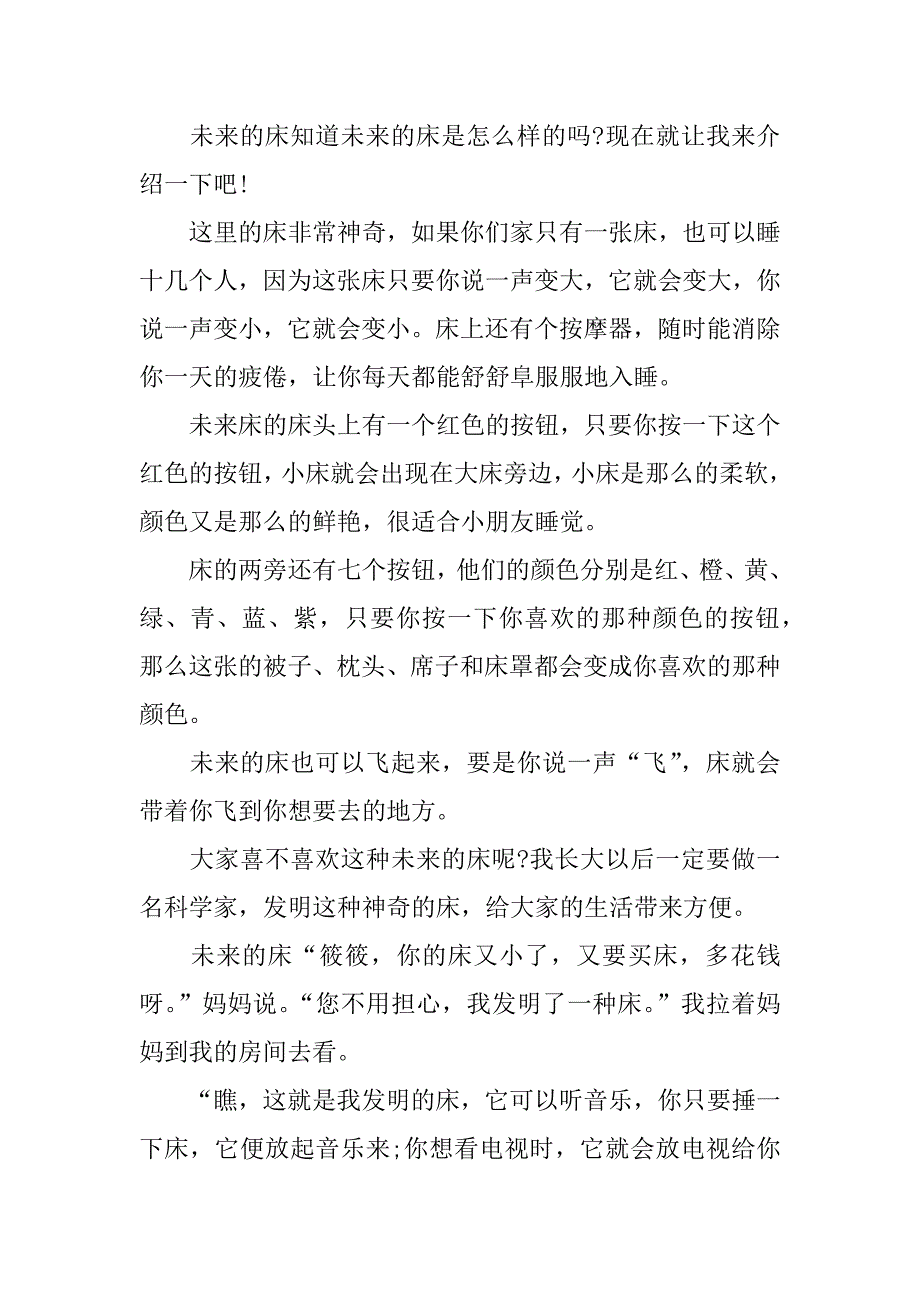 《未来的床》优秀作文400字_第2页