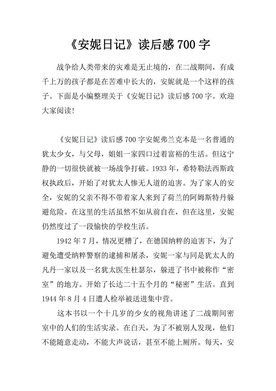 《安妮日记》读后感700字_第1页