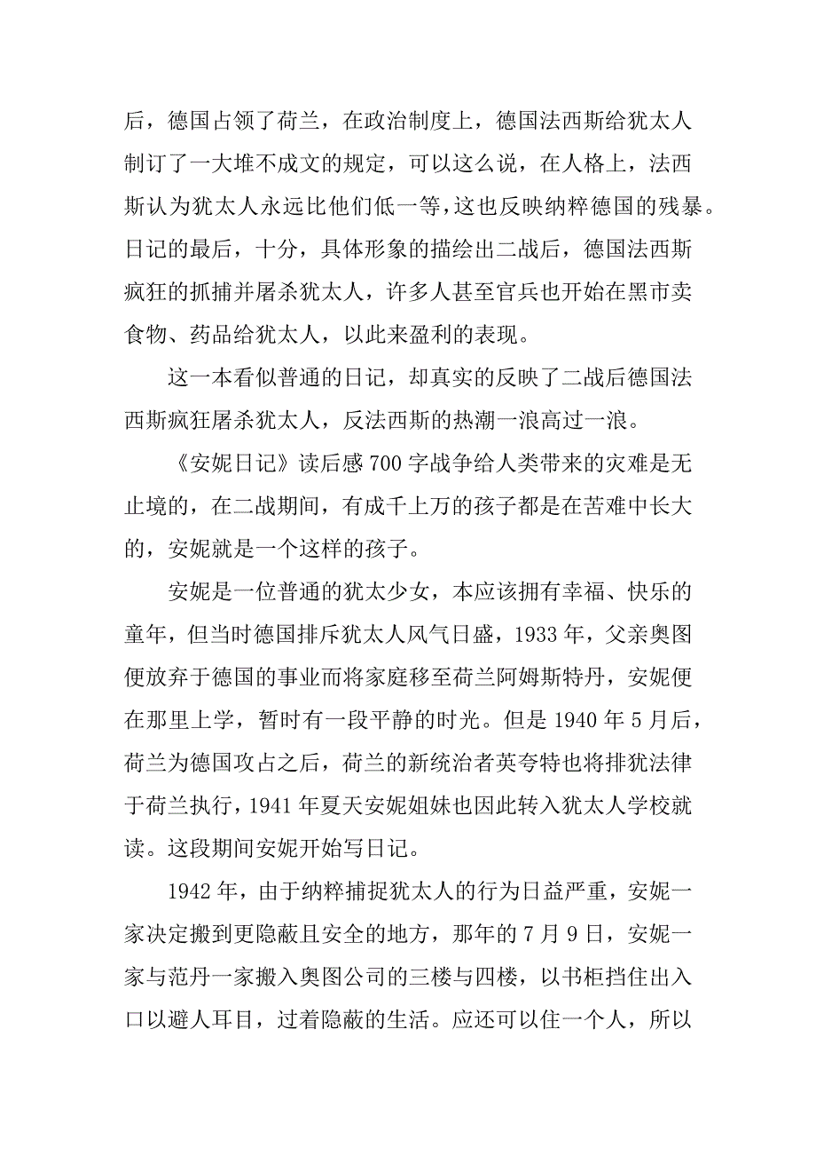 《安妮日记》读后感700字_第4页