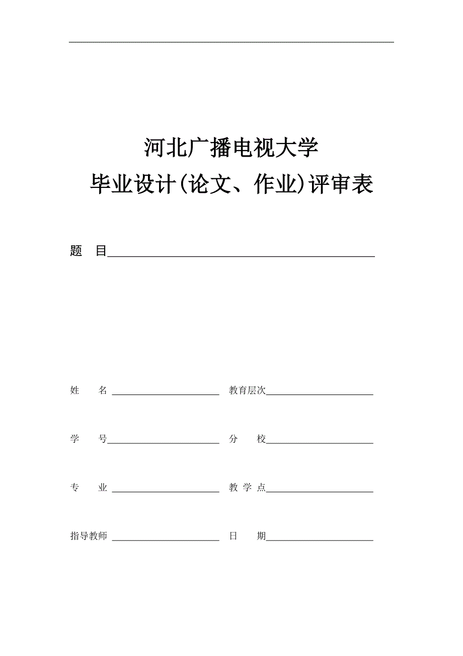 河北广播电视大学毕业设计论文、作业评审表-专科用_第1页