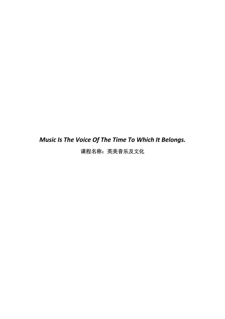 英美音乐论文 music is the voice of the time to which it belongs._第1页