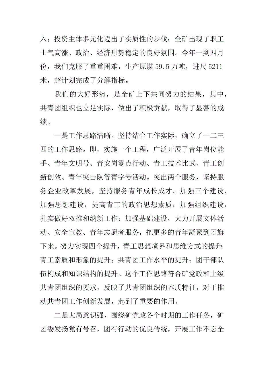 矿党委书记在纪念五四运动85周年暨先进团组织和优秀青年表彰大会上的讲话_第2页