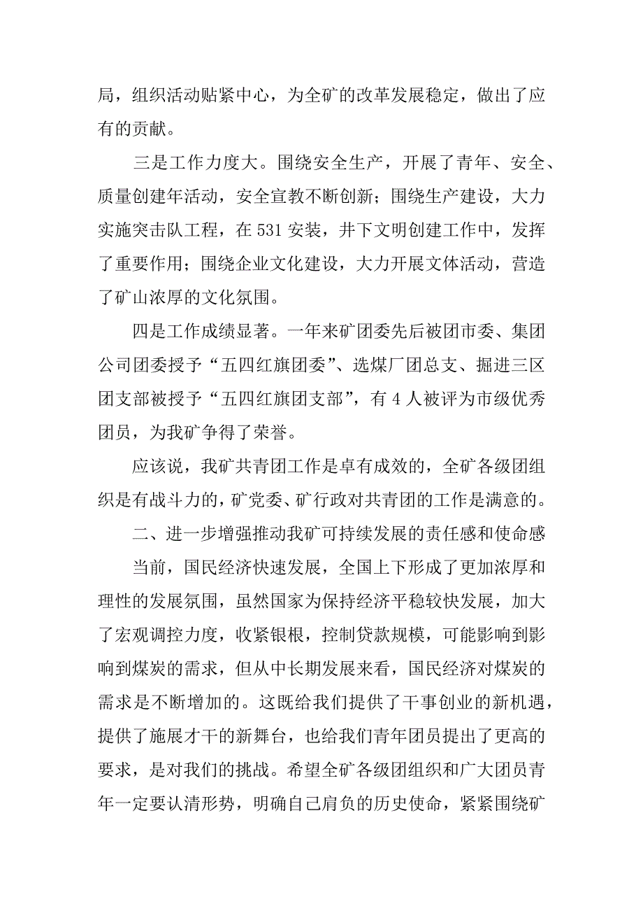 矿党委书记在纪念五四运动85周年暨先进团组织和优秀青年表彰大会上的讲话_第3页