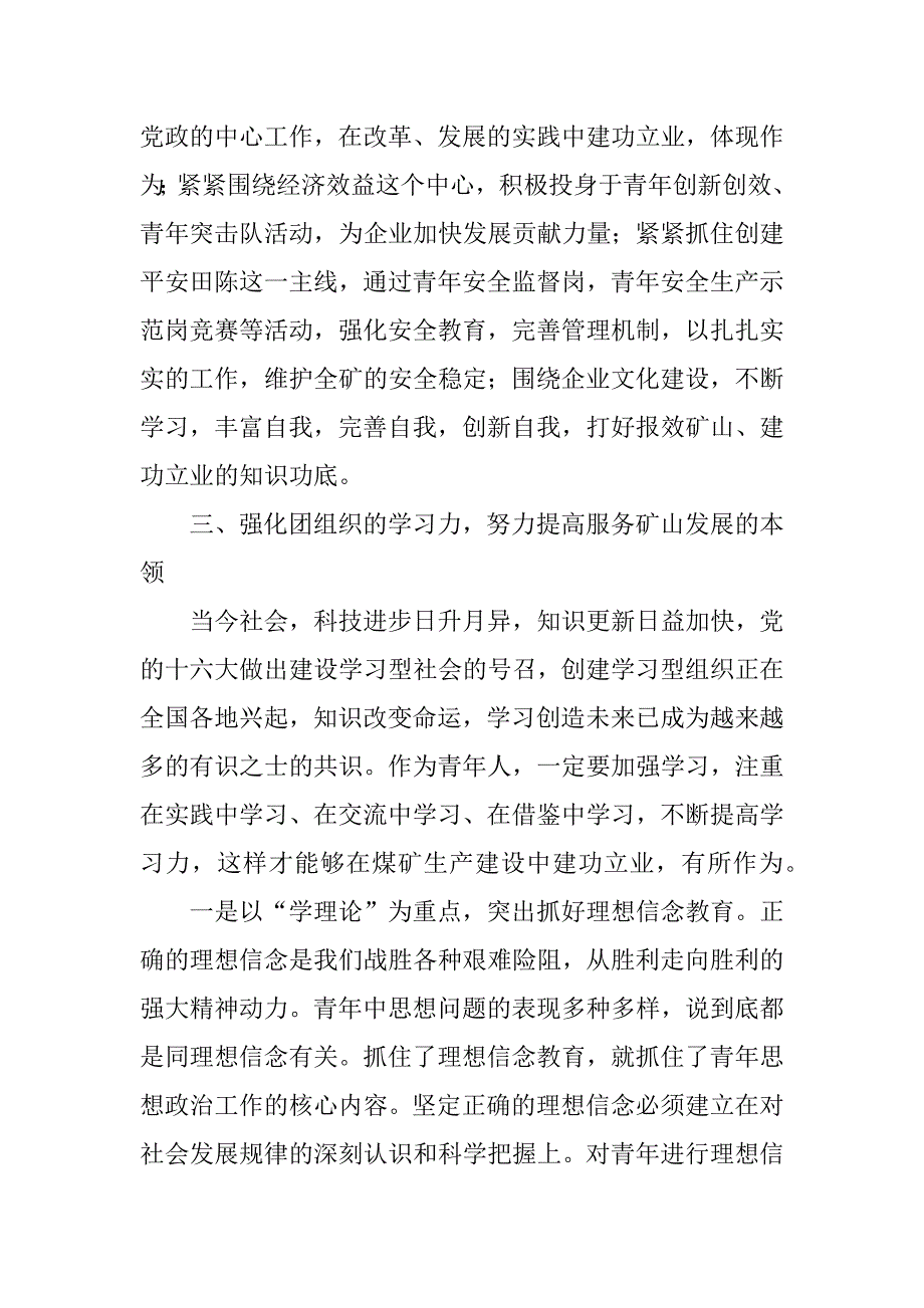 矿党委书记在纪念五四运动85周年暨先进团组织和优秀青年表彰大会上的讲话_第4页