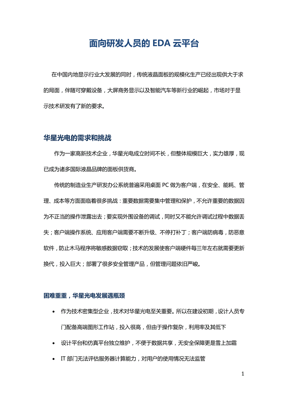 面向研发人员的eda云平台_第1页