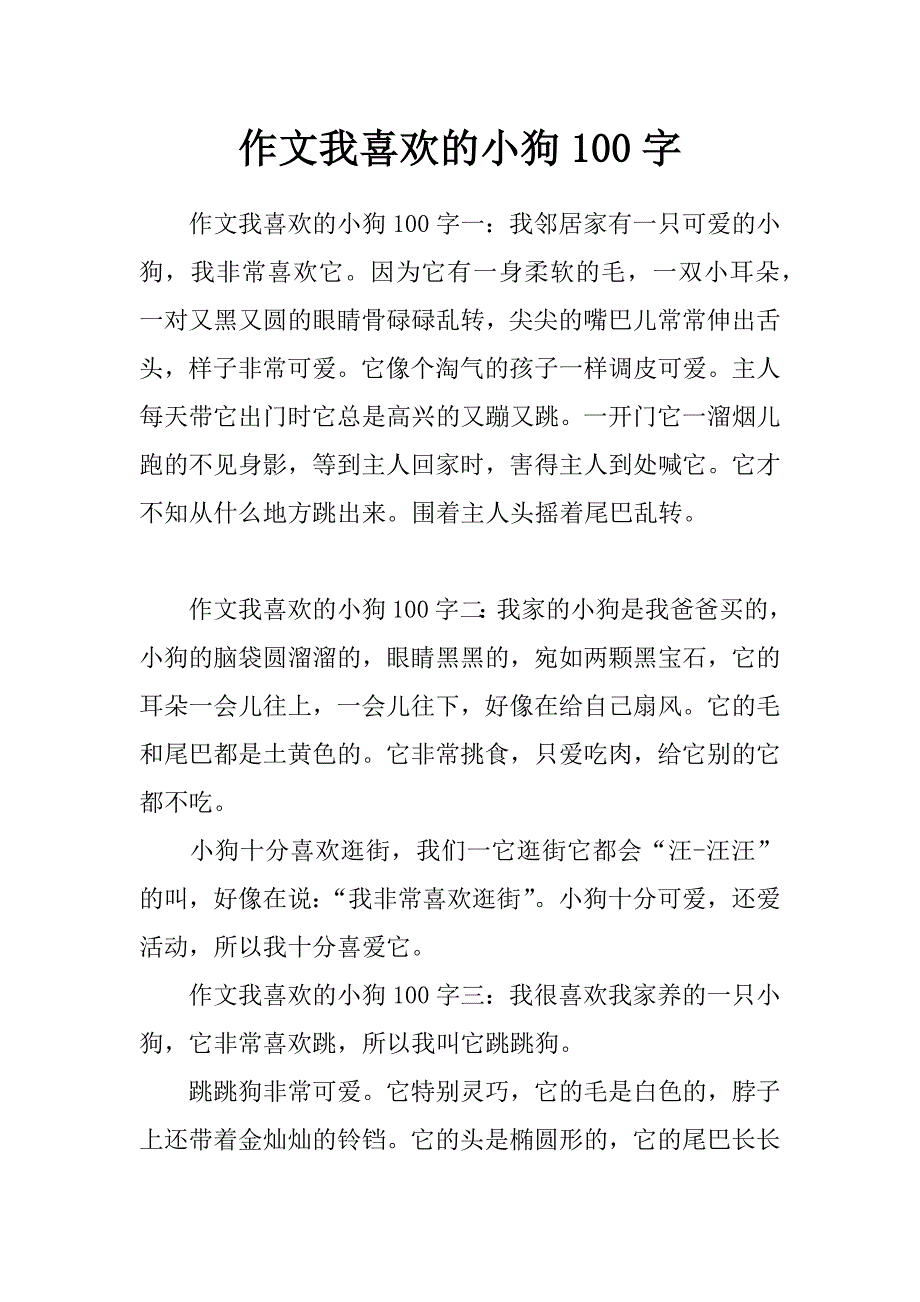 作文我喜欢的小狗100字_第1页