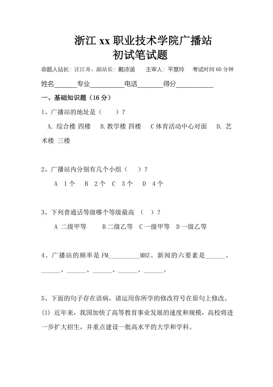 高校招新广播站笔试试卷_第1页