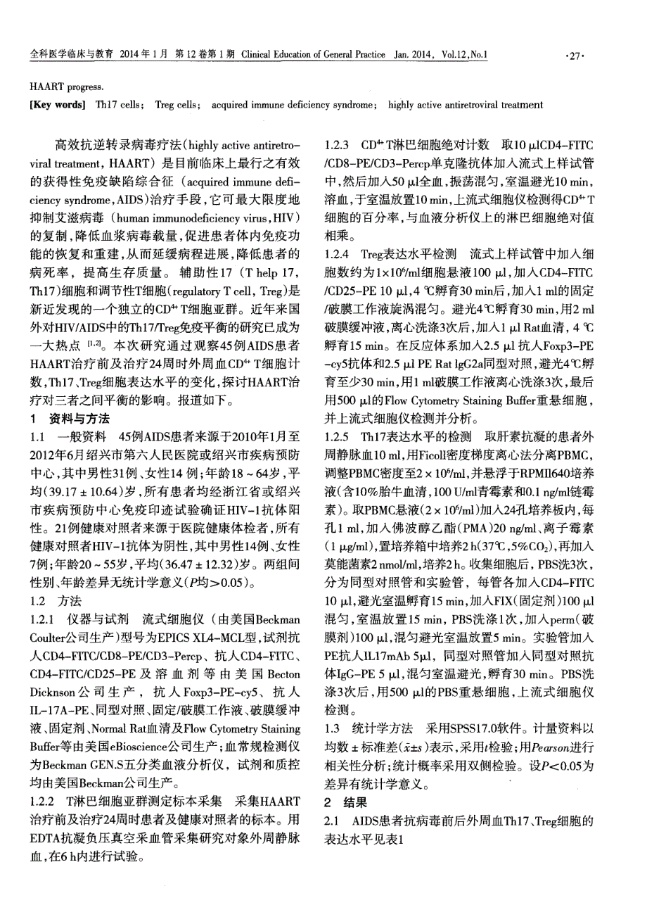 高效抗逆转录病毒疗法治疗24周AIDS患者Th17和Treg细胞的表达特点 (论文)_第2页