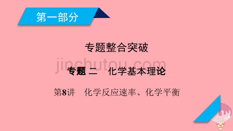 2018年高考化学二轮复习 第1部分 第8讲 化学反应速率、化学平衡课件 新人教版_第1页