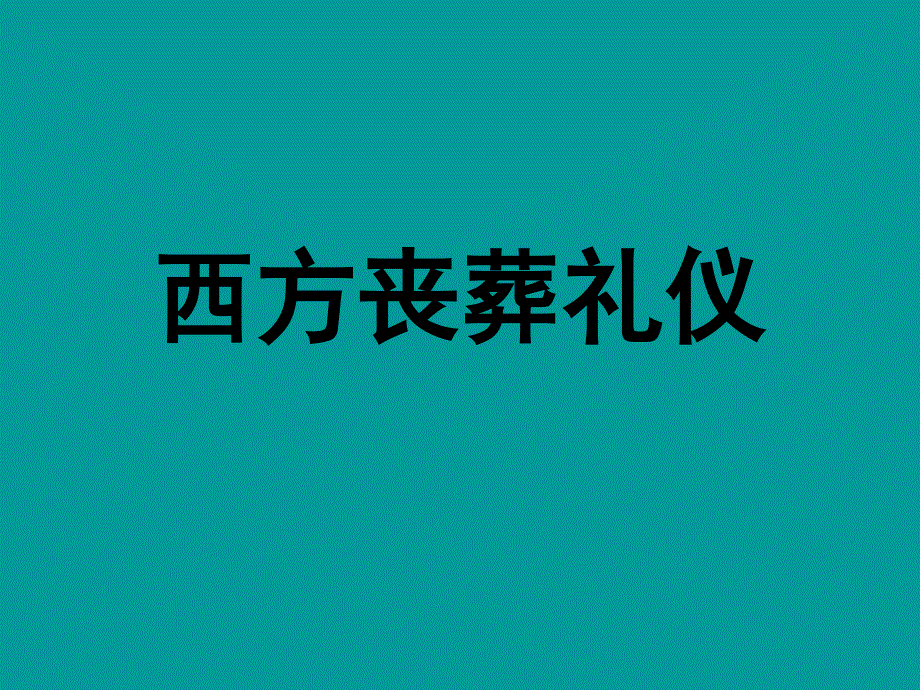 西方丧葬礼仪_第1页