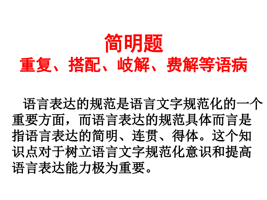 语言表达简明连贯得体_第2页