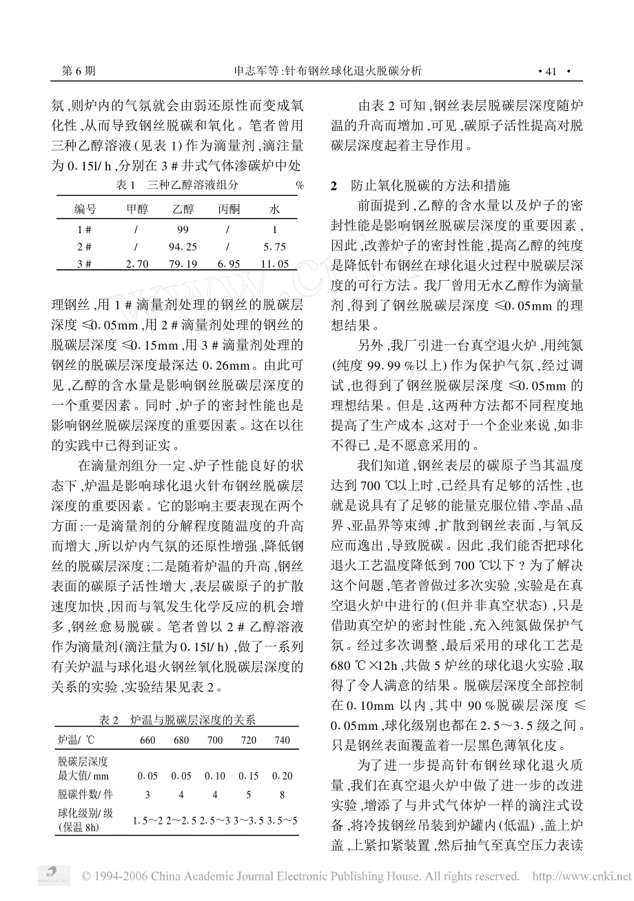 针布钢丝球化退火脱碳分析_第2页