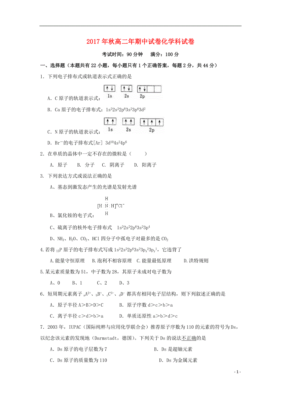 福建省晋江市2017_2018学年高二化学上学期期中试题理_第1页