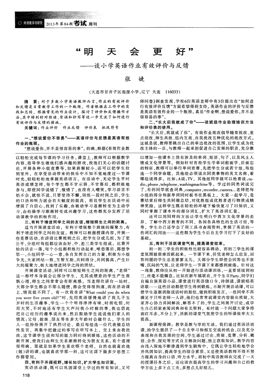 “明天会更好”——谈小学英语作业有效评价与反馈_第1页