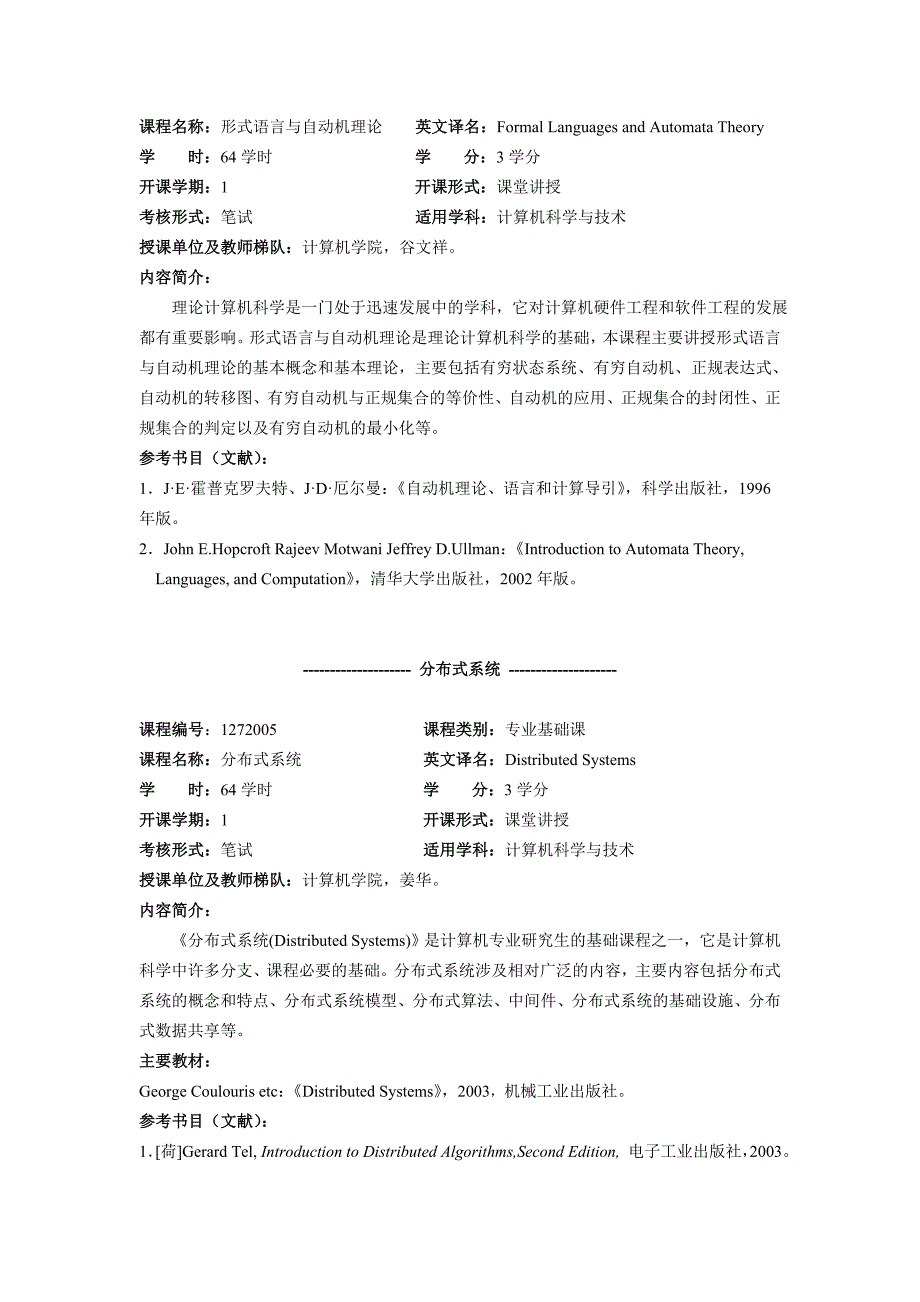 计算机学院硕士学位研究生课程内容简介_第3页