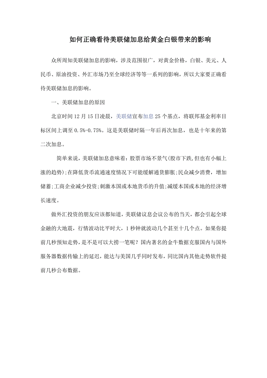 如何正确看待美联储加息给黄金白银带来的影响_第1页