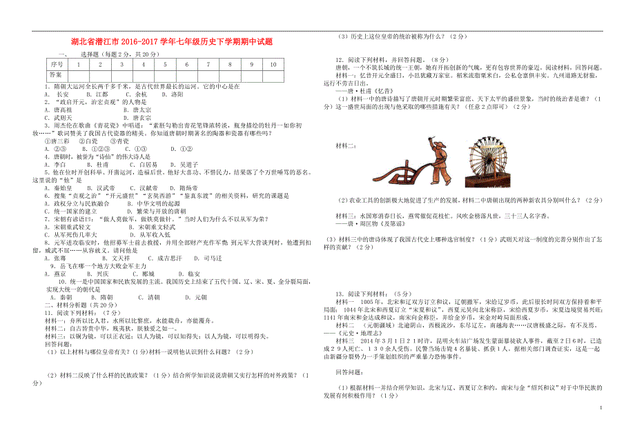 湖北省潜江市2016-2017学年七年级历史下学期期中试题 新人教版_第1页