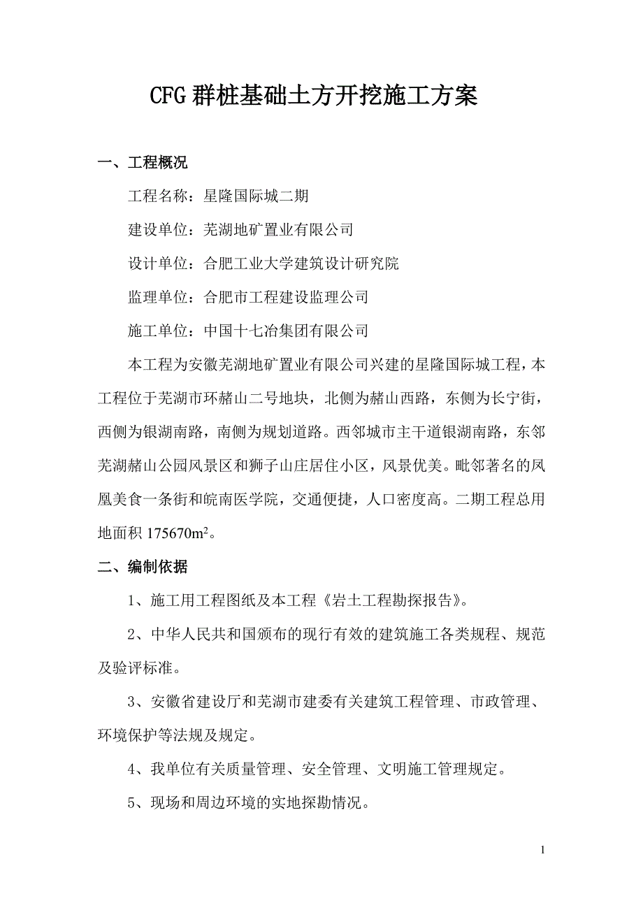 CFG群桩基础土方开挖施工方案_第1页