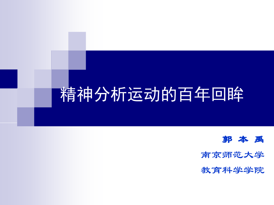 精神分析的百年回睦最新_第1页