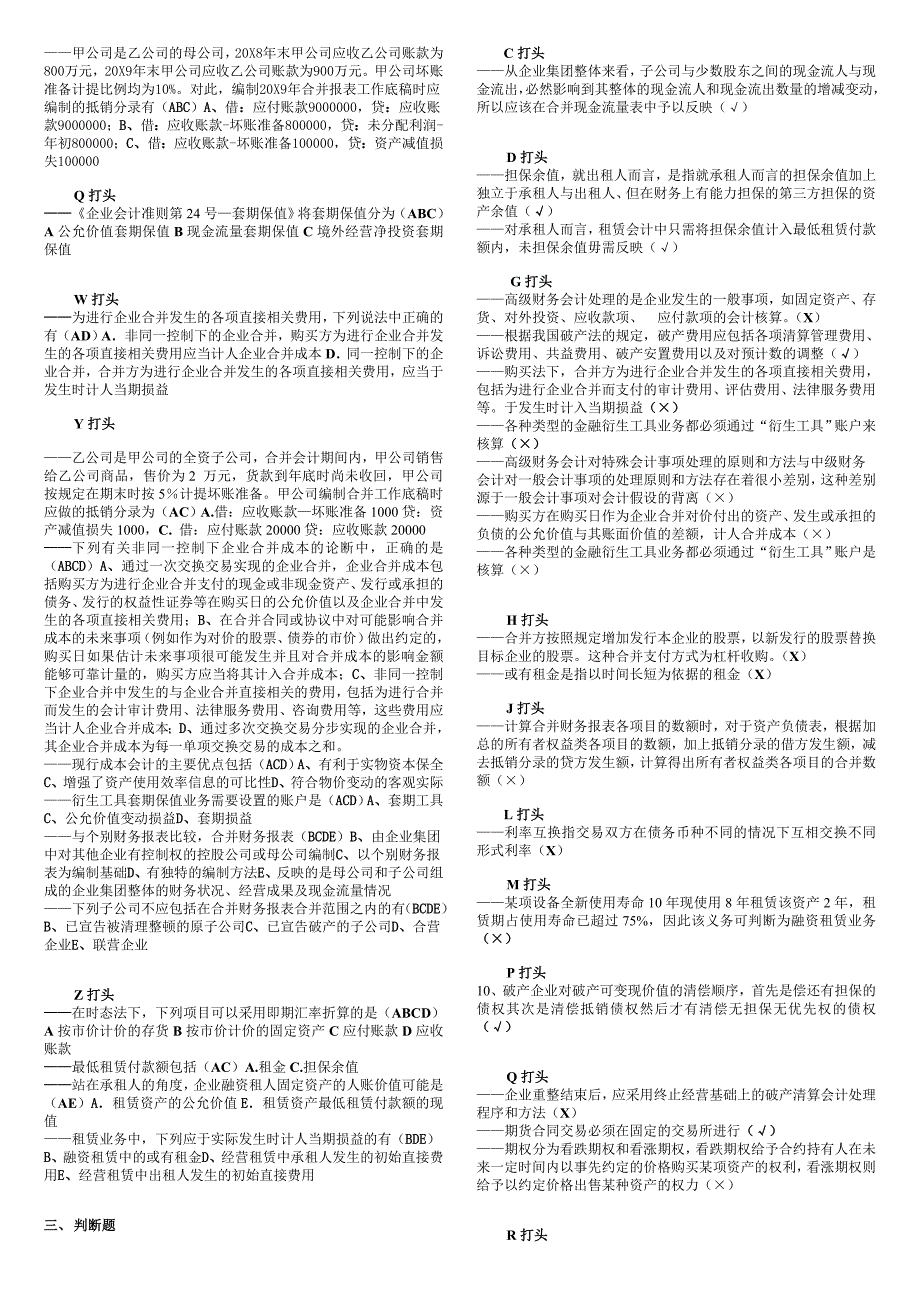 按字母顺序电大高级财务会计试题及答案_第2页