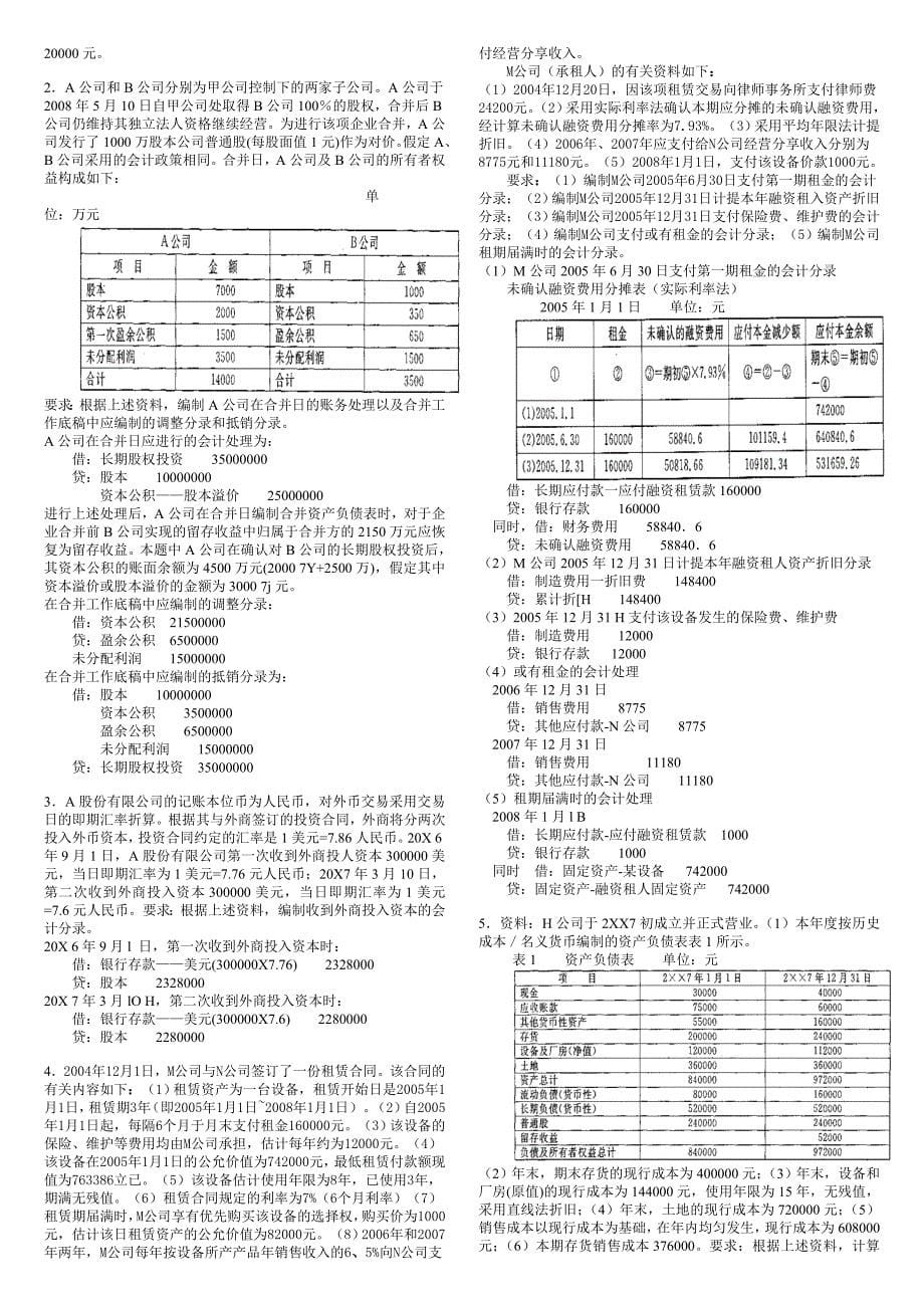 按字母顺序电大高级财务会计试题及答案_第5页