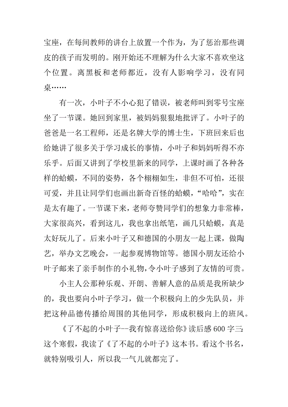 《了不起的小叶子－－我有惊喜送给你》读后感600字_第3页