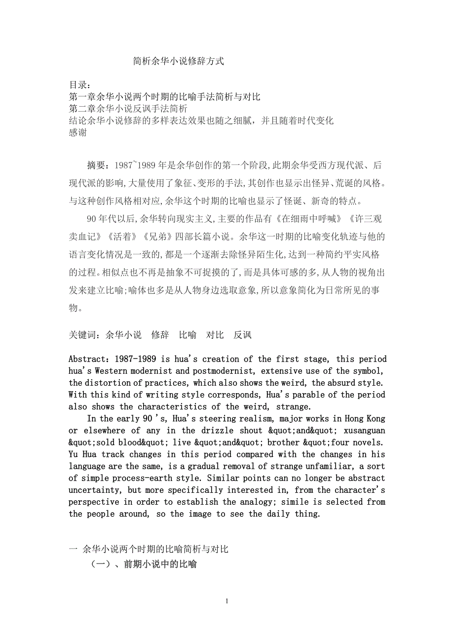 余华小说的修辞方式_第1页