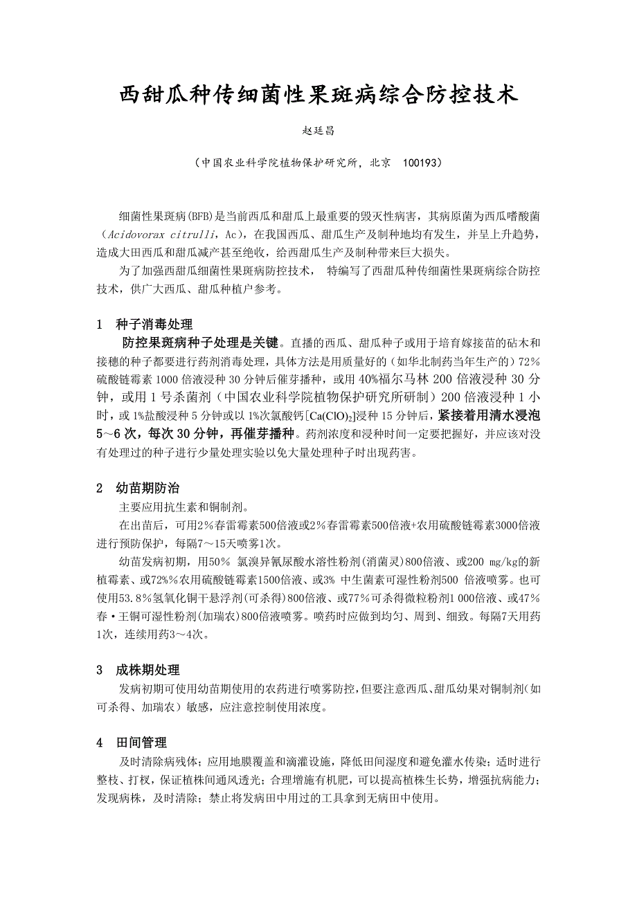 西甜瓜种传细菌性果斑病综合防控技术_第1页