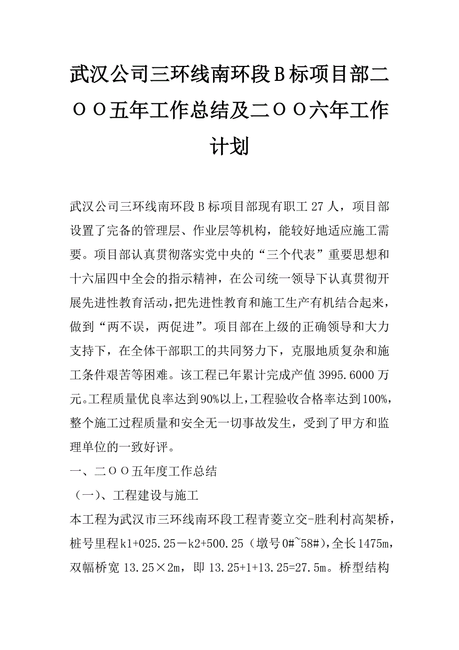 武汉公司三环线南环段b标项目部二оо五年工作总结及二оо六年工作计划_第1页