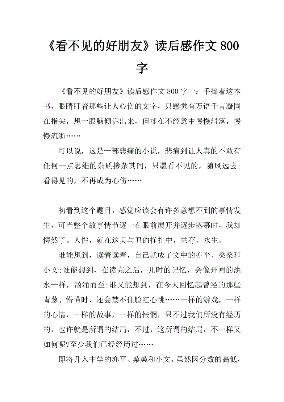 《看不见的好朋友》读后感作文800字_第1页