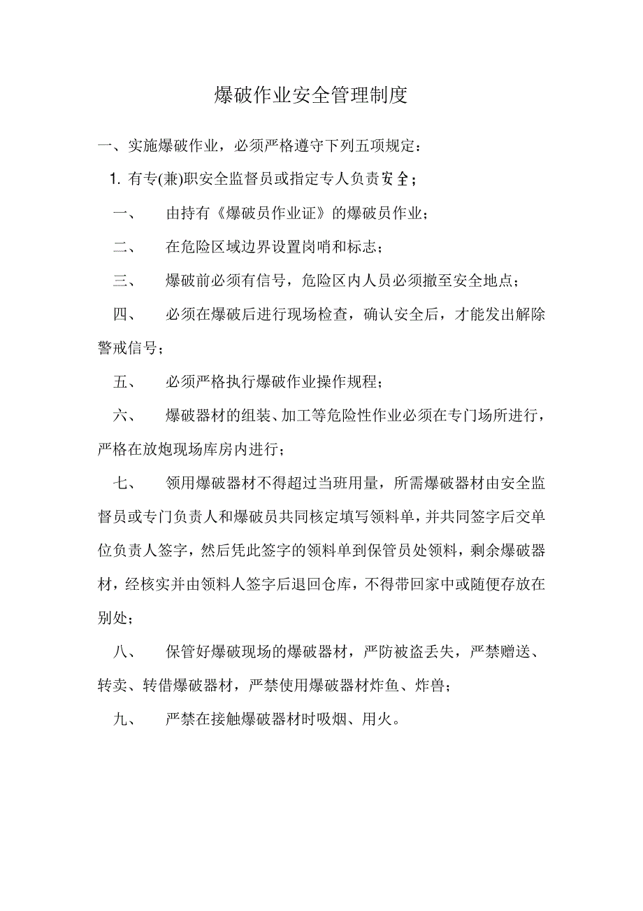 爆破作业安全管理制度_第1页