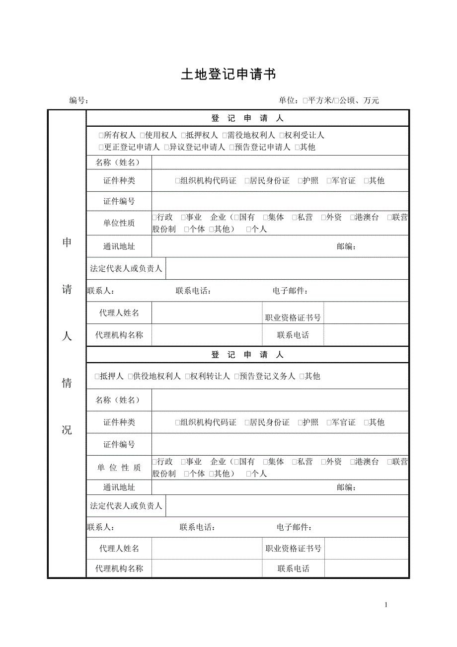 土地登记申请书和审批表模版_第1页