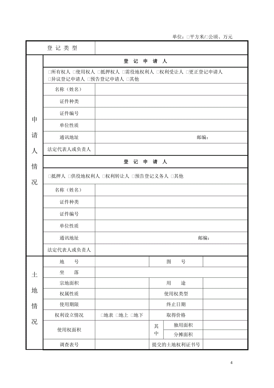 土地登记申请书和审批表模版_第4页