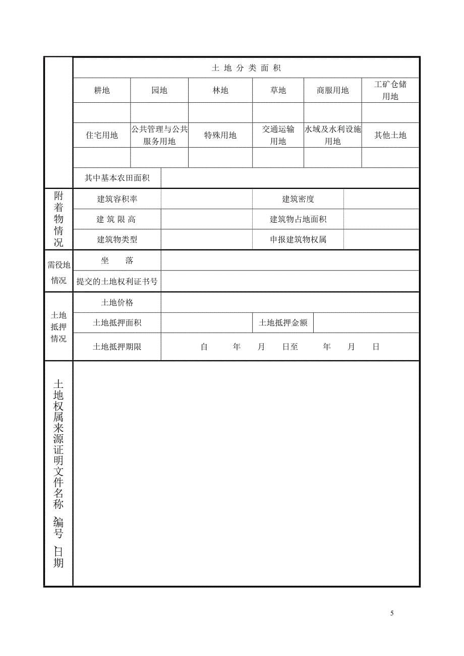 土地登记申请书和审批表模版_第5页