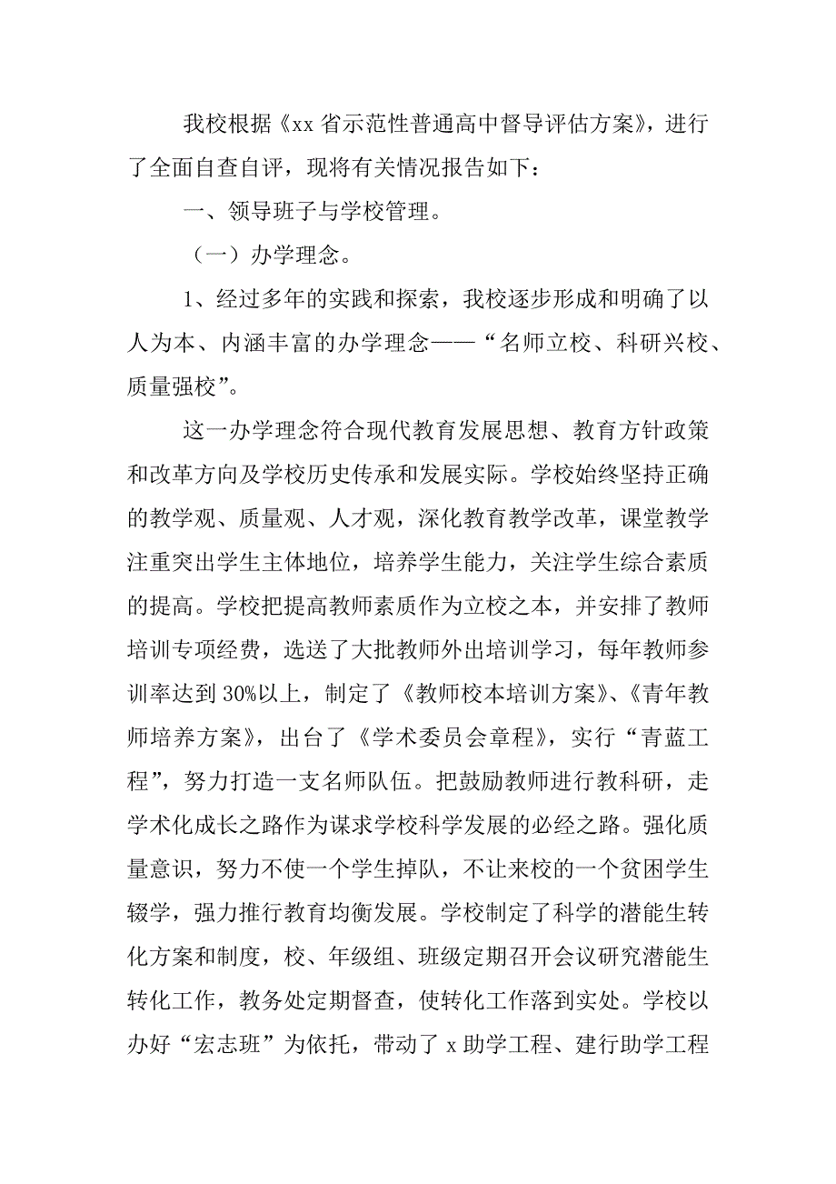 示范性高中督导评估自评报告_第3页