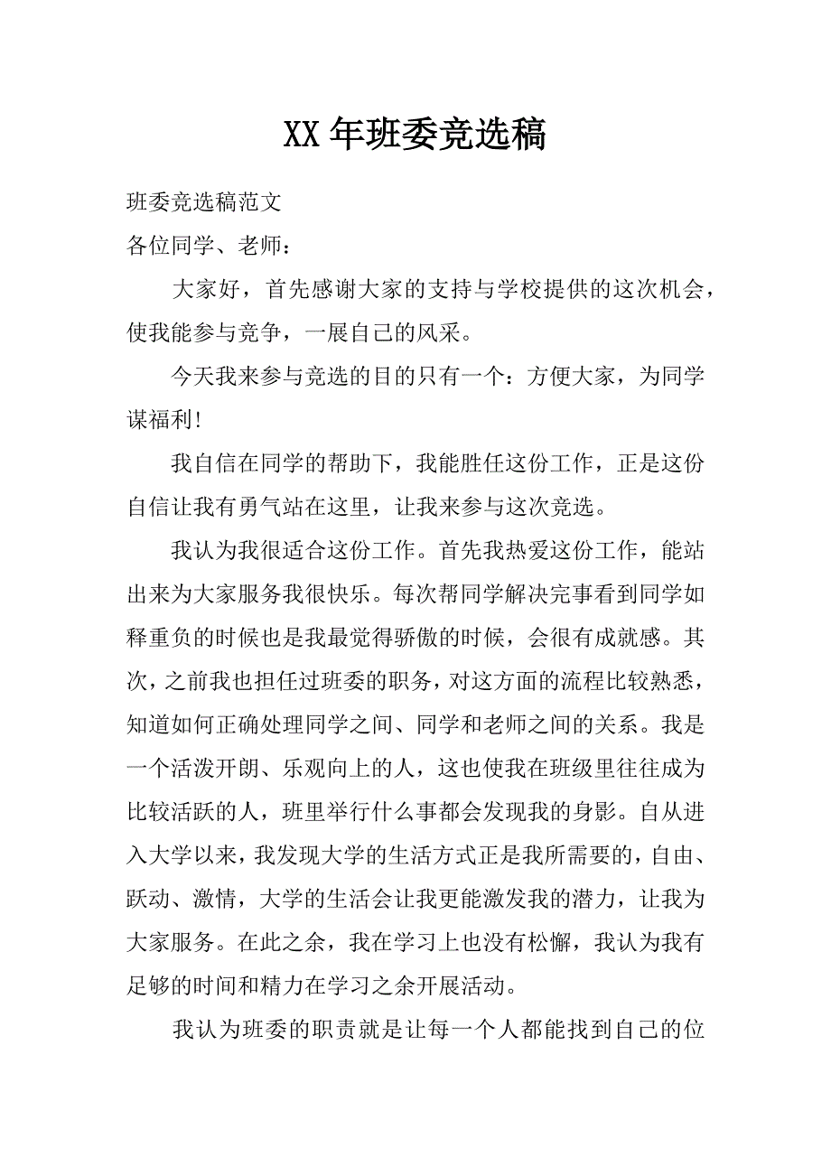 xx年班委竞选稿_第1页