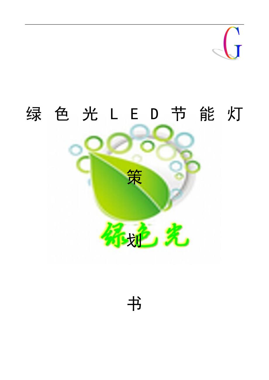 绿色光LED节能灯创业计划书_第1页