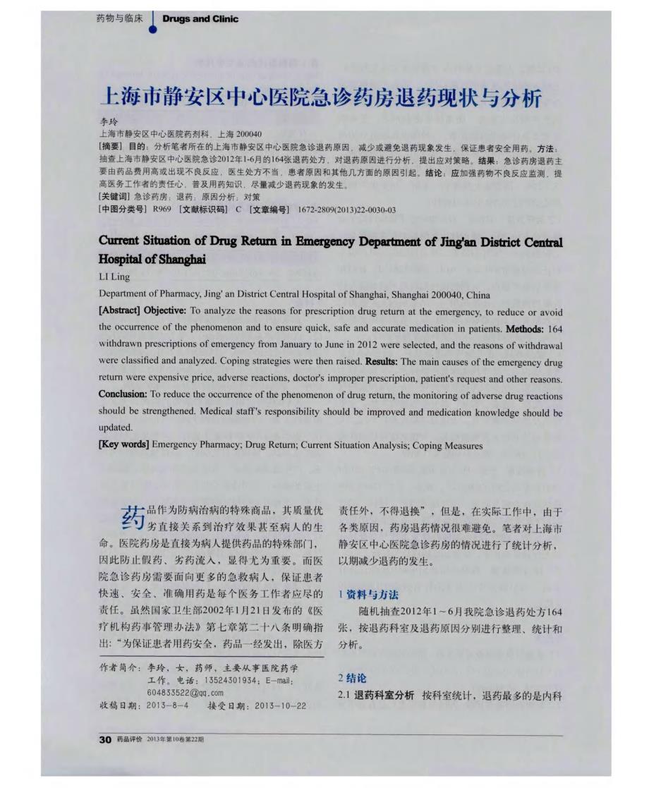 上海市静安区中心医院急诊药房退药现状与分析_第1页