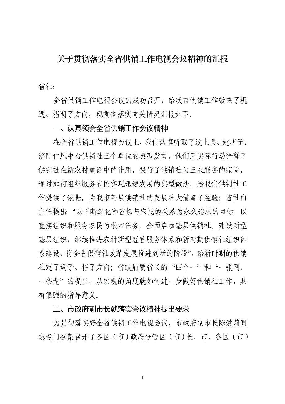 关于贯彻落实全省供销工作电视会议精神的汇报_第1页