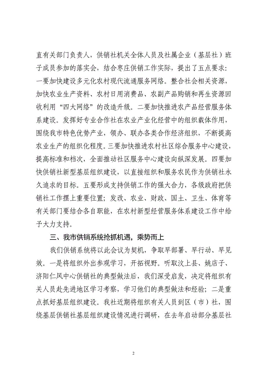 关于贯彻落实全省供销工作电视会议精神的汇报_第2页