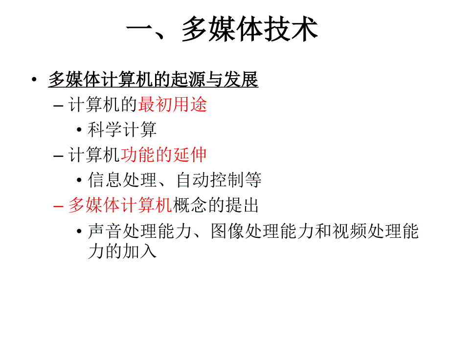 课件1-多媒体技术基础_第2页