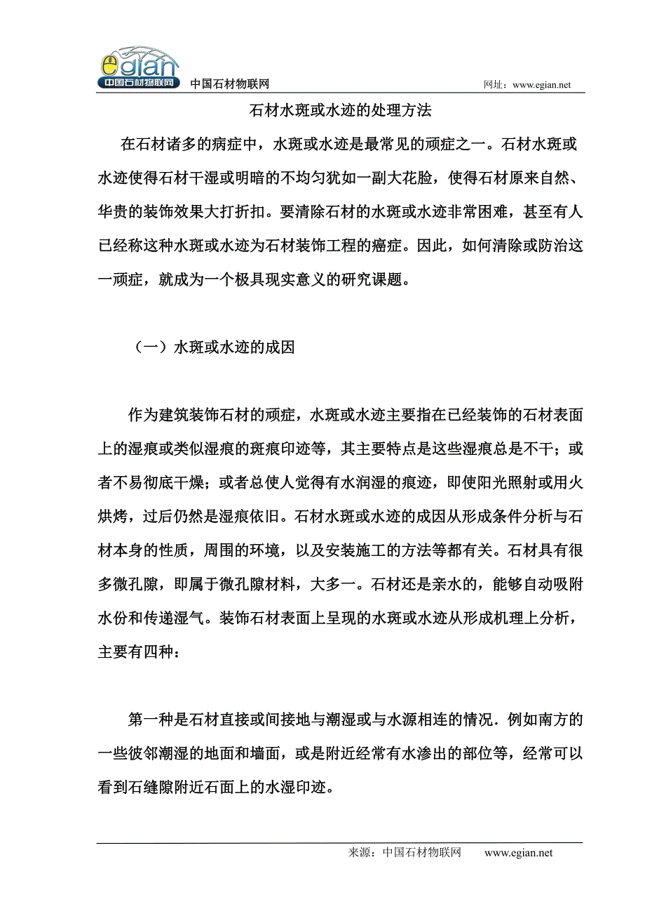 石材水斑或水迹的处理方法_第1页