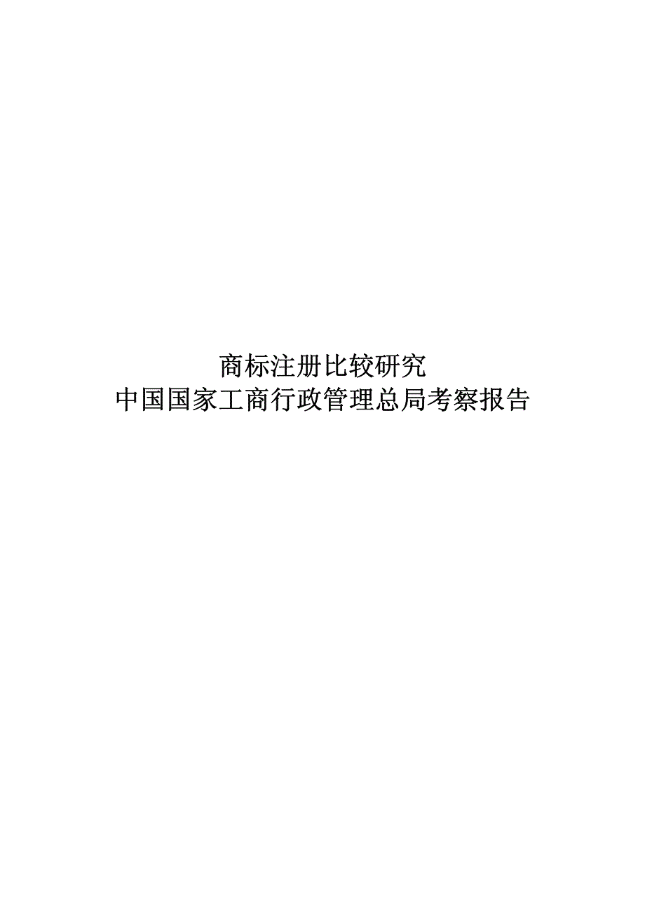 商标注册比较研究_第2页