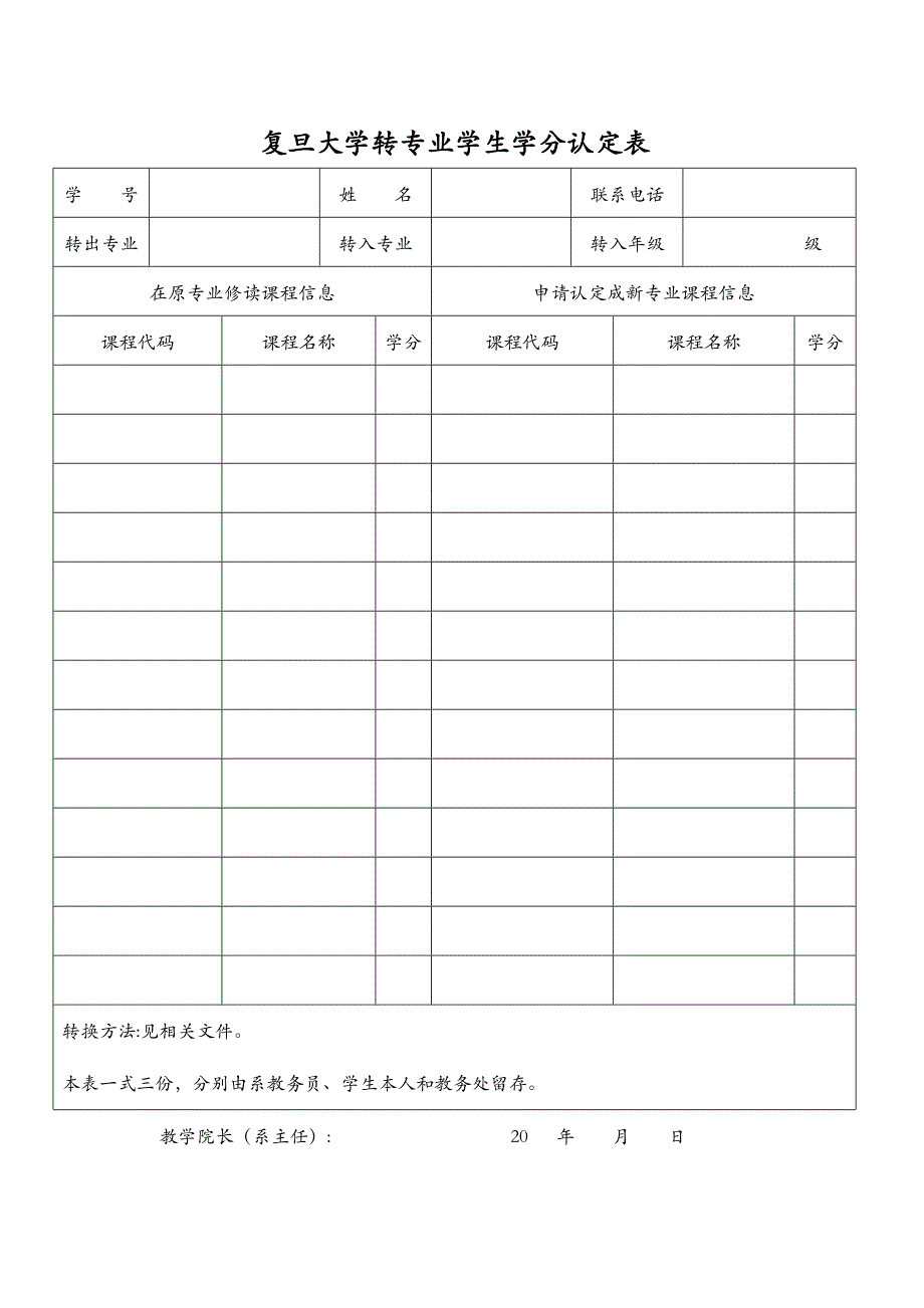 复旦大学转专业学生学分认定表_第1页