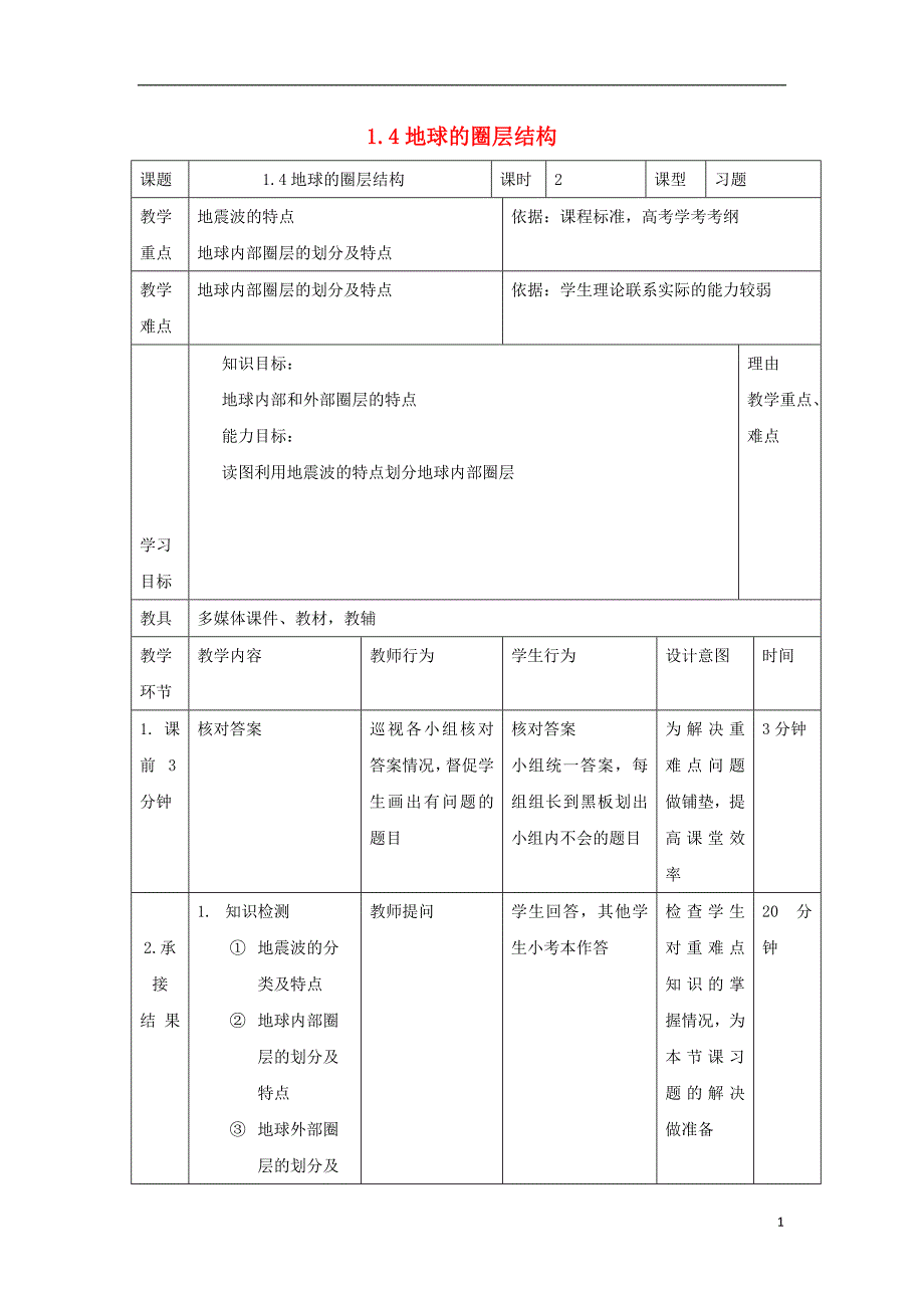 辽宁省大连市高中地理第一章行星地球1.4地球圈层1教案新人教版必修_第1页