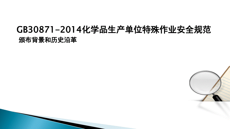 3-1化学品生产特殊作业安全规范教育培训ppt01-46_第2页