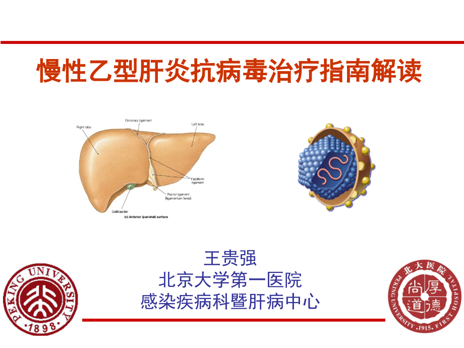 慢乙肝抗病毒治疗指南解读烟台_第1页